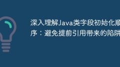 深入理解Java類(lèi)字段初始化順序:避免提前引用帶來(lái)的陷阱