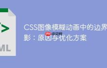 CSS图像模糊动画中的边界伪影：原因与优化方案