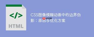CSS图像模糊动画中的边界伪影：原因与优化方案