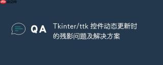 Tkinter/ttk 控件动态更新时的残影问题及解决方案