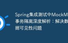 Spring集成測試中MockMvc與事務(wù)隔離深度解析：解決數(shù)據(jù)可見性問題