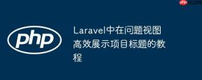 Laravel中在问题视图高效展示项目标题的教程