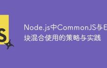 Node.js中CommonJS与ES模块混合使用的策略与实践