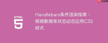 Handlebars条件渲染指南：根据数据库状态动态应用CSS样式