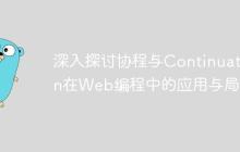 深入探讨协程与Continuation在Web编程中的应用与局限