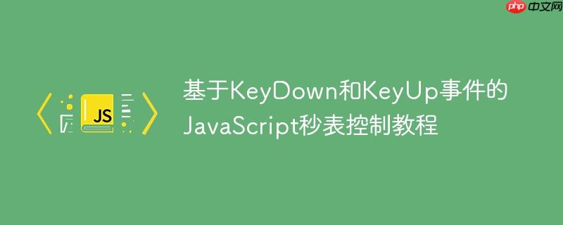 基于KeyDown和KeyUp事件的JavaScript秒表控制教程
