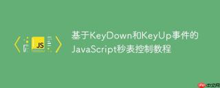 基于KeyDown和KeyUp事件的JavaScript秒表控制教程