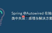 Spring @Autowired 在抽象類中失效：原理與解決方案