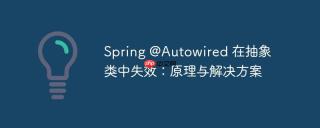 Spring @Autowired 在抽象类中失效：原理与解决方案