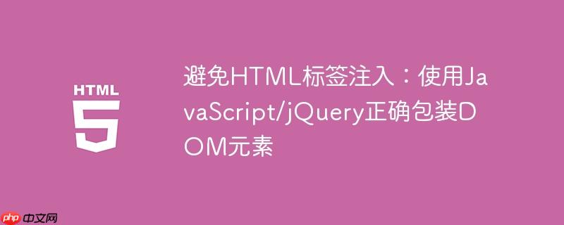 避免HTML标签注入：使用JavaScript/jQuery正确包装DOM元素