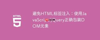 避免HTML标签注入：使用JavaScript/jQuery正确包装DOM元素
