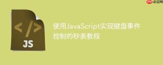 使用JavaScript实现键盘事件控制的秒表教程