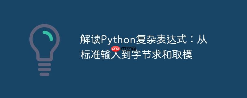 解读python复杂表达式:从标准输入到字节求和取模
