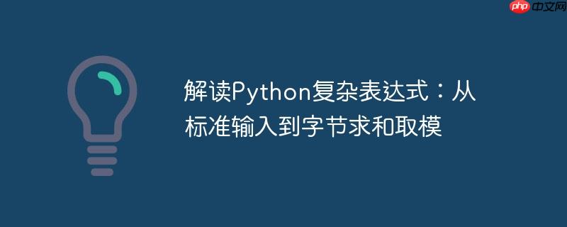 解读Python复杂表达式：从标准输入到字节求和取模