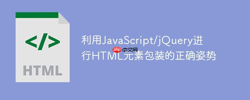 利用JavaScript/jQuery进行HTML元素包装的正确姿势