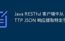 Java RESTful 客戶端中從 HTTP JSON 響應(yīng)提取特定字段