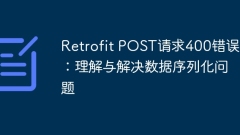 Retrofit POST請(qǐng)求400錯(cuò)誤:理解與解決數(shù)據(jù)序列化問(wèn)題