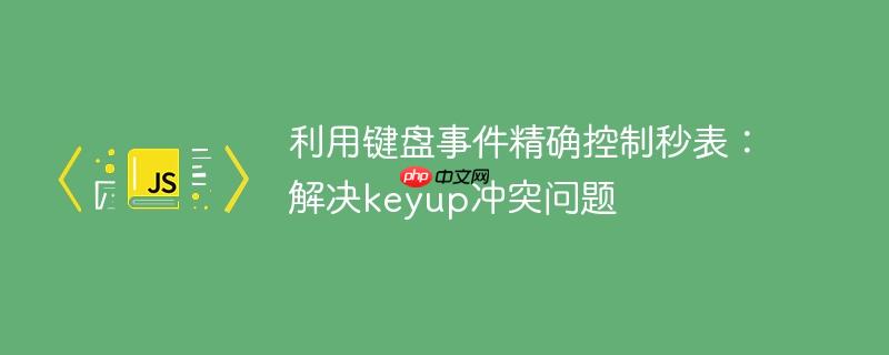 利用键盘事件精确控制秒表：解决keyup冲突问题