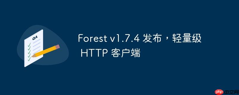 forest v1.7.4 发布，轻量级 http 客户端