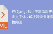 在Django項(xiàng)目中高效部署自定義字體：解決跨設(shè)備兼容性問題