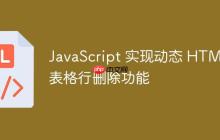 JavaScript 實(shí)現(xiàn)動(dòng)態(tài) HTML 表格行刪除功能