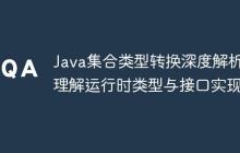Java集合類型轉(zhuǎn)換深度解析：理解運行時類型與接口實現(xiàn)