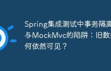 Spring集成測試中事務(wù)隔離與MockMvc的陷阱：舊數(shù)據(jù)為何依然可見？