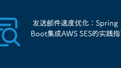 發(fā)送郵件速度優(yōu)化:Spring Boot集成AWS SES的實(shí)踐指南