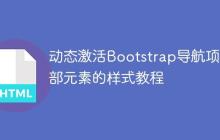 動(dòng)態(tài)激活Bootstrap導(dǎo)航項(xiàng)內(nèi)部元素的樣式教程