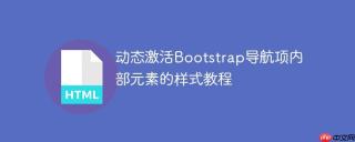 动态激活Bootstrap导航项内部元素的样式教程