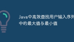 Java中高效查找用戶(hù)輸入序列中的最大值與最小值