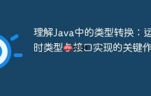 理解Java中的類型轉(zhuǎn)換：運行時類型與接口實現(xiàn)的關(guān)鍵作用