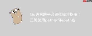 Go语言跨平台路径操作指南：正确使用path与filepath包