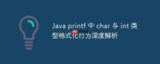 Java printf 中 char 与 int 类型格式化行为深度解析
