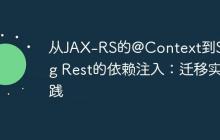 從JAX-RS的@Context到Spring Rest的依賴注入：遷移實踐