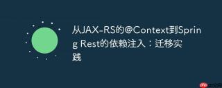 从JAX-RS的@Context到Spring Rest的依赖注入：迁移实践
