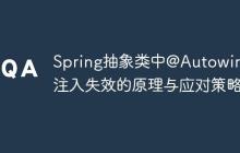 Spring抽象類中@Autowired注入失效的原理與應(yīng)對策略