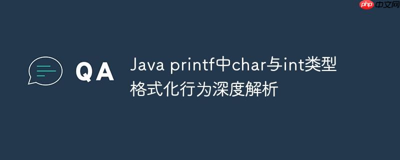 Java printf中char与int类型格式化行为深度解析