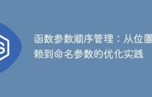 函數(shù)參數(shù)順序管理：從位置依賴到命名參數(shù)的優(yōu)化實(shí)踐