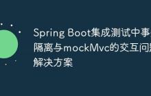 Spring Boot集成測試中事務(wù)隔離與mockMvc的交互問題及解決方案