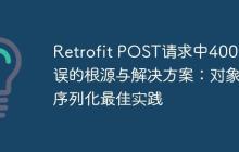 Retrofit POST請求中400錯誤的根源與解決方案：對象序列化最佳實踐