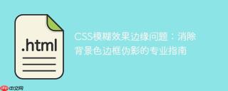 CSS模糊效果边缘问题：消除背景色边框伪影的专业指南