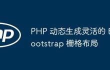 PHP 動態(tài)生成靈活的 Bootstrap 柵格布局