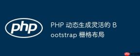 PHP 动态生成灵活的 Bootstrap 栅格布局