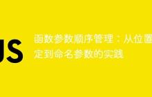 函數(shù)參數(shù)順序管理：從位置綁定到命名參數(shù)的實(shí)踐