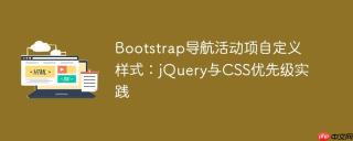 Bootstrap导航活动项自定义样式：jQuery与CSS优先级实践