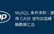 MySQL 條件求和：使用 CASE 語句實現(xiàn)精確數(shù)據(jù)匯總