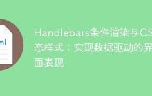 Handlebars條件渲染與CSS動(dòng)態(tài)樣式：實(shí)現(xiàn)數(shù)據(jù)驅(qū)動(dòng)的界面表現(xiàn)