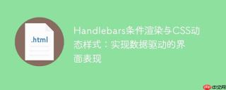 Handlebars条件渲染与CSS动态样式：实现数据驱动的界面表现