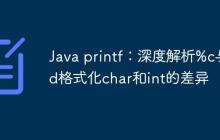 Java printf：深度解析%c與%d格式化char和int的差異